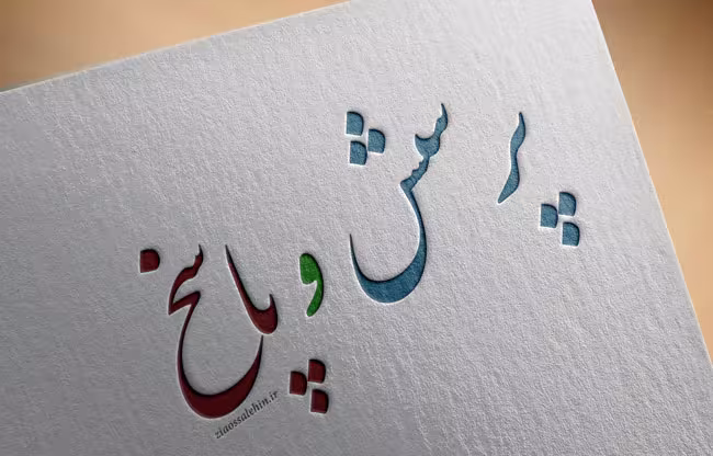 پرسش و پاسخ