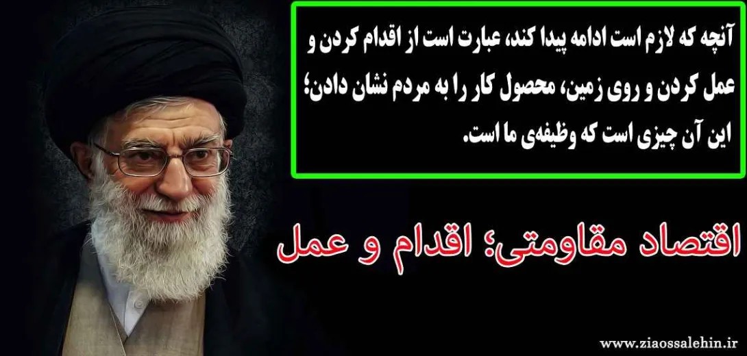 ویژه نامه اقتصاد مقاومتی؛ اقدام عمل