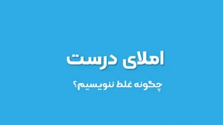 راهکارهای تقویت املای فارسی ابتدایی / بخش سوم