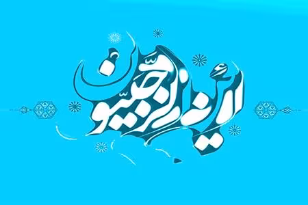 در فضیلت ماه رجب