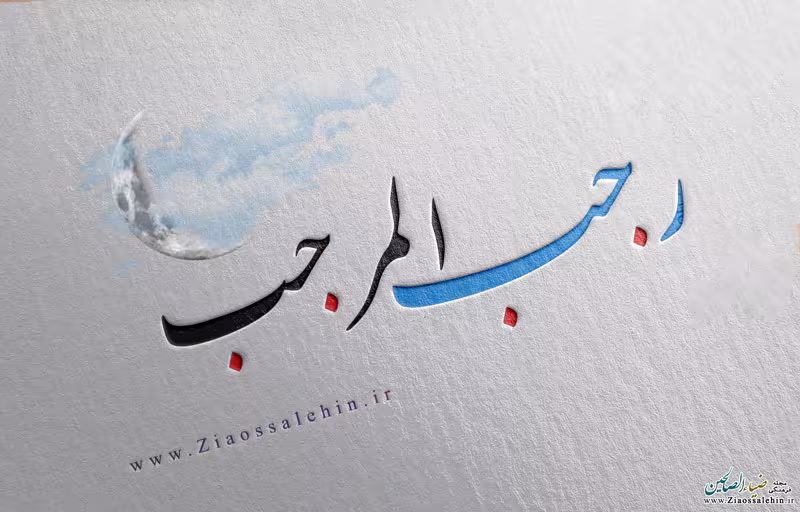 تقويم و مناسبتهای ماه رجب