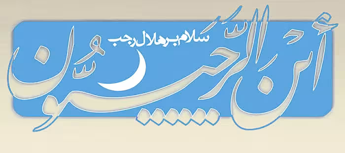 فضیلت و اعمال ماه مبارک رجب , ماه رجی , اعمال ماه رجب , فضایل ماه رجب