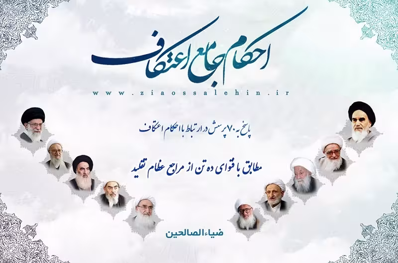 احکام اعتکاف