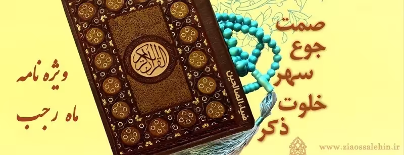 ماه رجب , ویژه نامه این الرجبیون