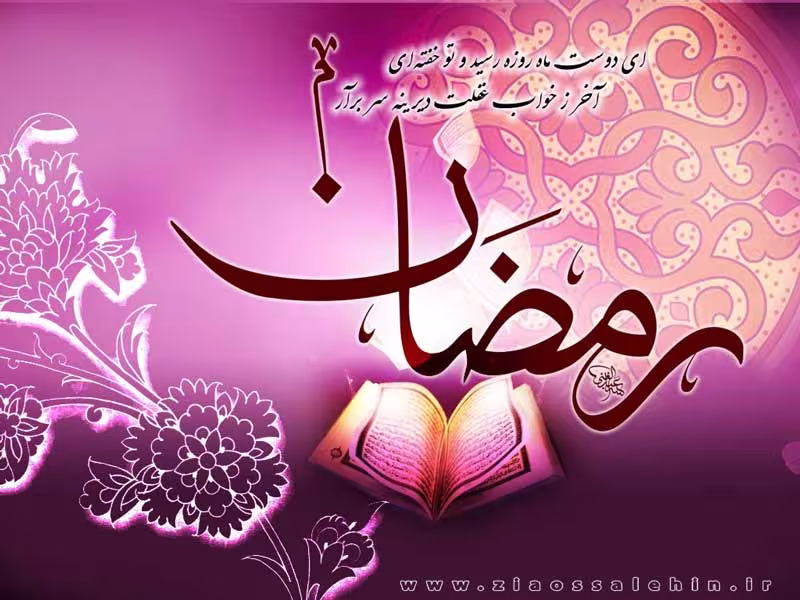 ماه مبارک رمضان