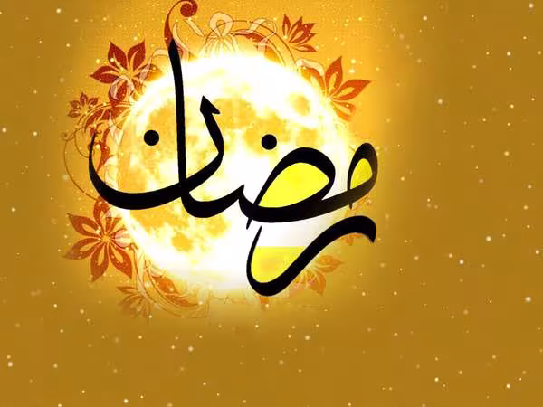 رمضان