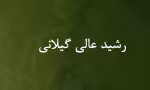 رشید عالی گیلانی