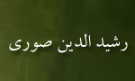 رشید الدین ابومنصور بن علی صوری