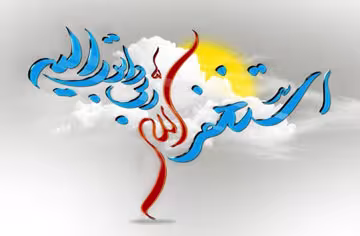استغفار