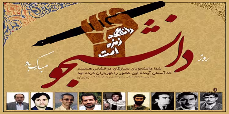 روز دانشجو