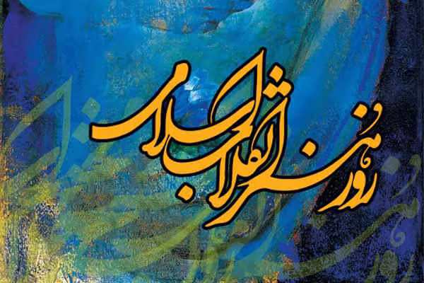 روز هنر انقلاب اسلامی