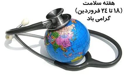 روز جهانی بهداشت