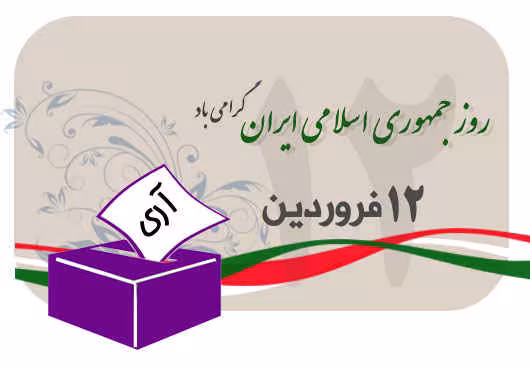 روز جمهوری اسلامی ایران​