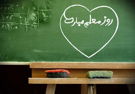 روز معلم گرامی باد