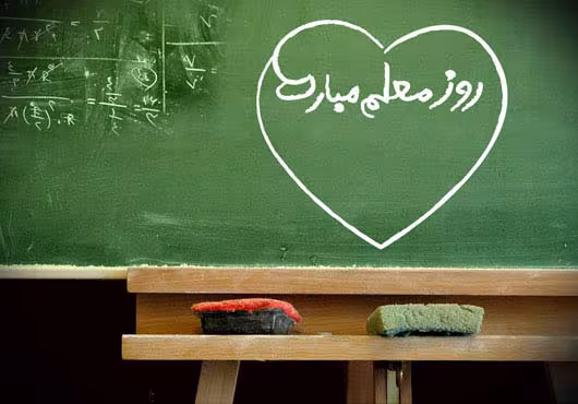 روز معلم گرامی باد