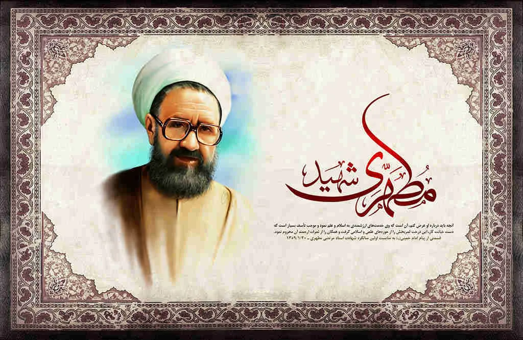 شهید مرتضی مطهری(ره)