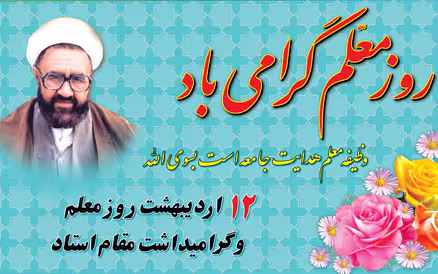 روز معلم(گنجینه تصاویر ضیاءالصالحین)
