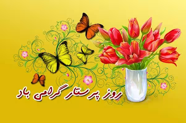 روز پرستار