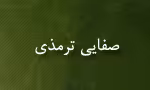 صفایی ترمذی,مورخ و شاعر قرن دهم هجری,گنجینه تصاویر ضیاءالصالحین
