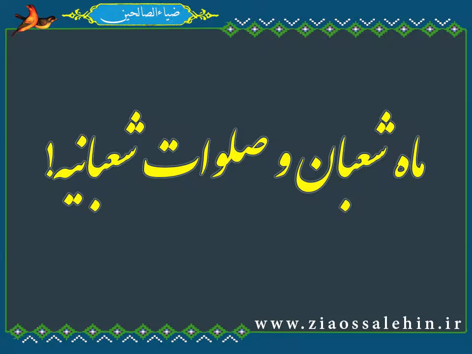 صلوات شعبانیه