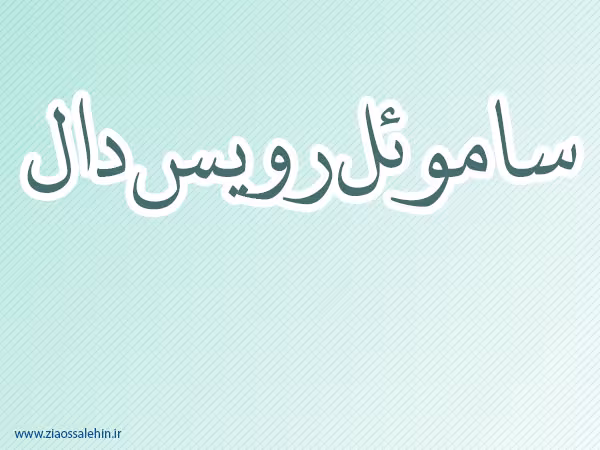 ساموئل رویس دال,نقاش هلندی,نقاش معروف,گنجینه تصاویر ضیاءالصالحین