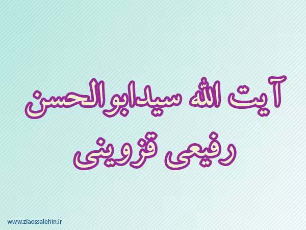 آیت الله سیدابوالحسن رفیعی قزوینی,رفیعی قزوینی,مجتهد اعلم,گنجینه تصاویر ضیاءالصالحین