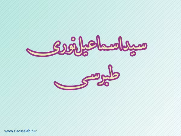 سیداسماعیل نوری طبرسی,عالم دینی,عالم ربانی,گنجینه تصاویر ضیاءالصالحین