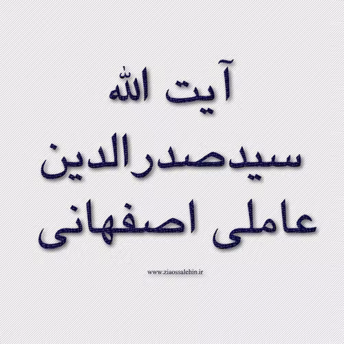 آیت الله سیدصدرالدین عاملی اصفهانی,فقیه بزرگ,عالم ربانی,گنجینه تصاویر شیاءالصالحین