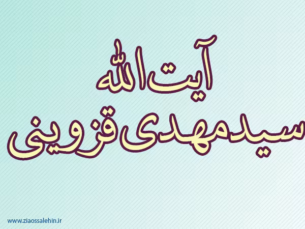 آیت الله سیدمهدی قزوینی,مفسر,آگاه ترین مفسر,محدث,گنجینه تصاویر ضیاءالصالحین