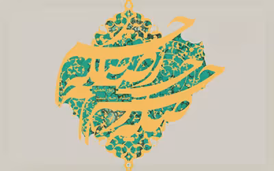 صله ارحام