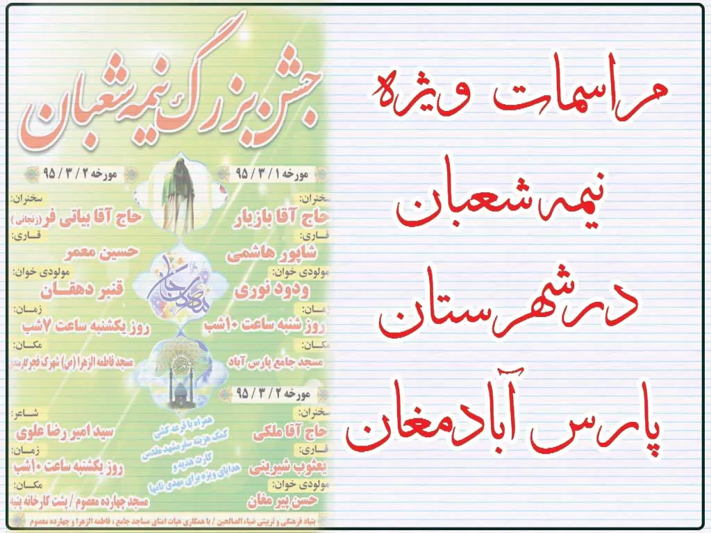 مراسم جشن نمیه شعبان در پارس آباد