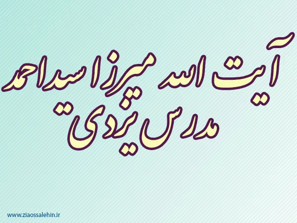 آیت الله میرزا سیداحمد مدرس یزدی,مدرس حوزه,عالم دینی,گنجینه تصاویر ضیاءالصالحین