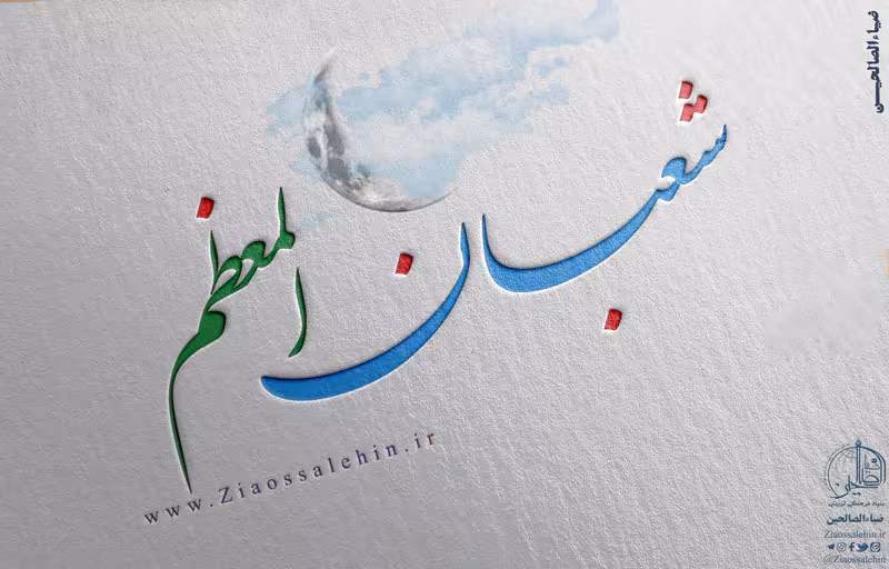 ماه شعبان