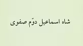 شاه اسماعیل دوم صفوی,گنجینه تصاویر ضیاءالصالحین