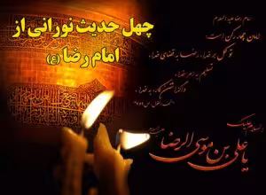 امام رضا علیه السلام