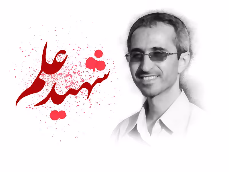 شهید مجید شهریاری,عملیات تروریستی,گنجینه تصاویر ضیاءالصالحین