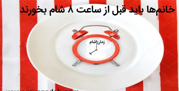 چرا خانمها باید قبل از ساعت ۸ شام بخورند؟