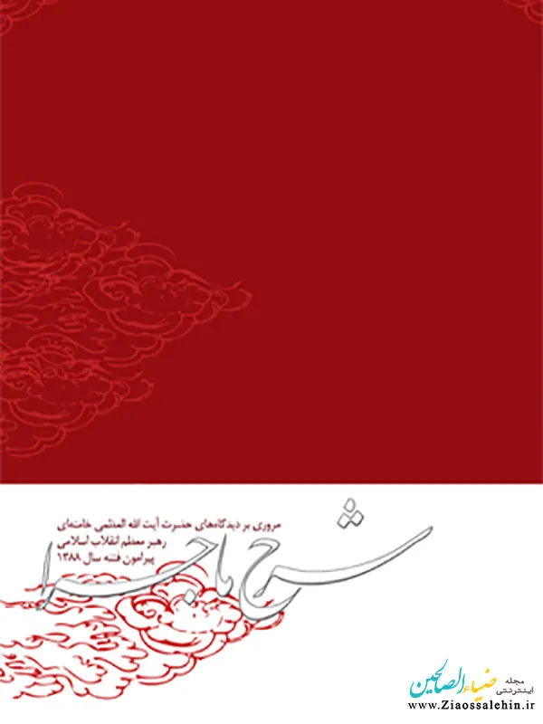 کتاب شرح ماجرا / دیدگاه های رهبری پیرامون فتنه 88