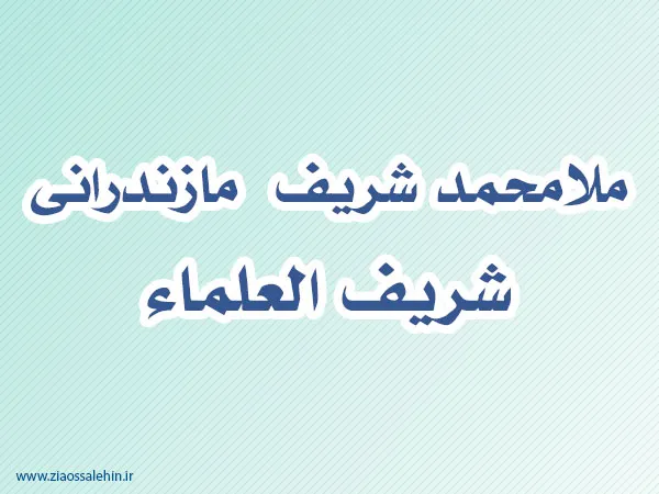 ملامحمد شریف مازندرانی,گنجینه تصاویر ضیاءالصالحین