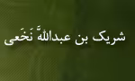 ابوعبدالله شریک بن عبدالله كوفی نخعی,فقیه فاضل,محدث,گنجینه تصاویر ضیاءالصالحین