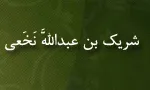 ابوعبدالله شریک بن عبدالله كوفی نخعی,فقیه فاضل,محدث,گنجینه تصاویر ضیاءالصالحین