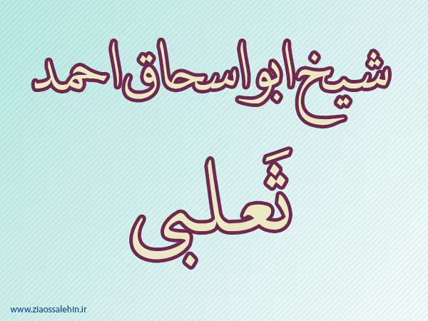 شیخ ابواسحاق احمد ثعلبی,مفسر,فقیه مسلمان,دانشمند مسلمان,دانشمند اسلامی,گنجینه تصاویر ضیاءالصالحین