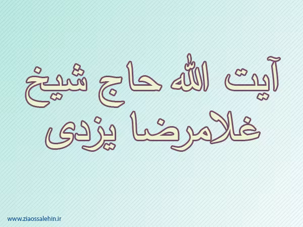 آیت الله شیخ غلامرضا یزدی,عالم ربانی,عالم دینی,گنجینه تصاویر ضیاءالصالحین