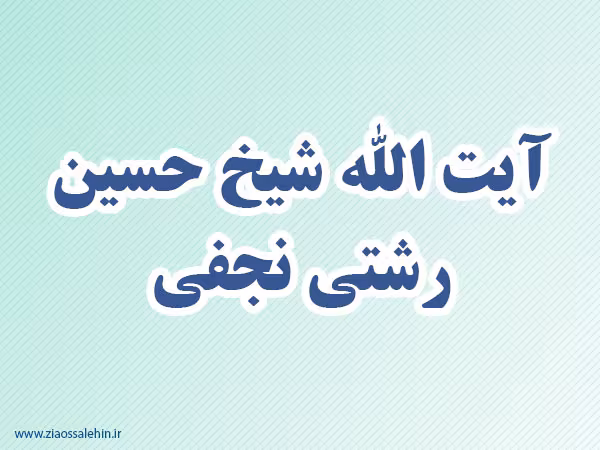  آیت الله شیخ حسین رشتی نجفی,گنجینه تصاویر ضیاءالصالحین