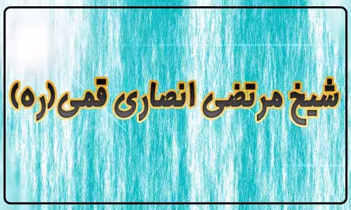شیخ مرتضی انصاری قمی