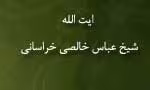 آیت الله حاج شیخ عباس خالصی خراسانی