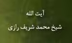 شیخ محمدشریف رازی(گنجینه تصاویر ضیاءالصالحین)