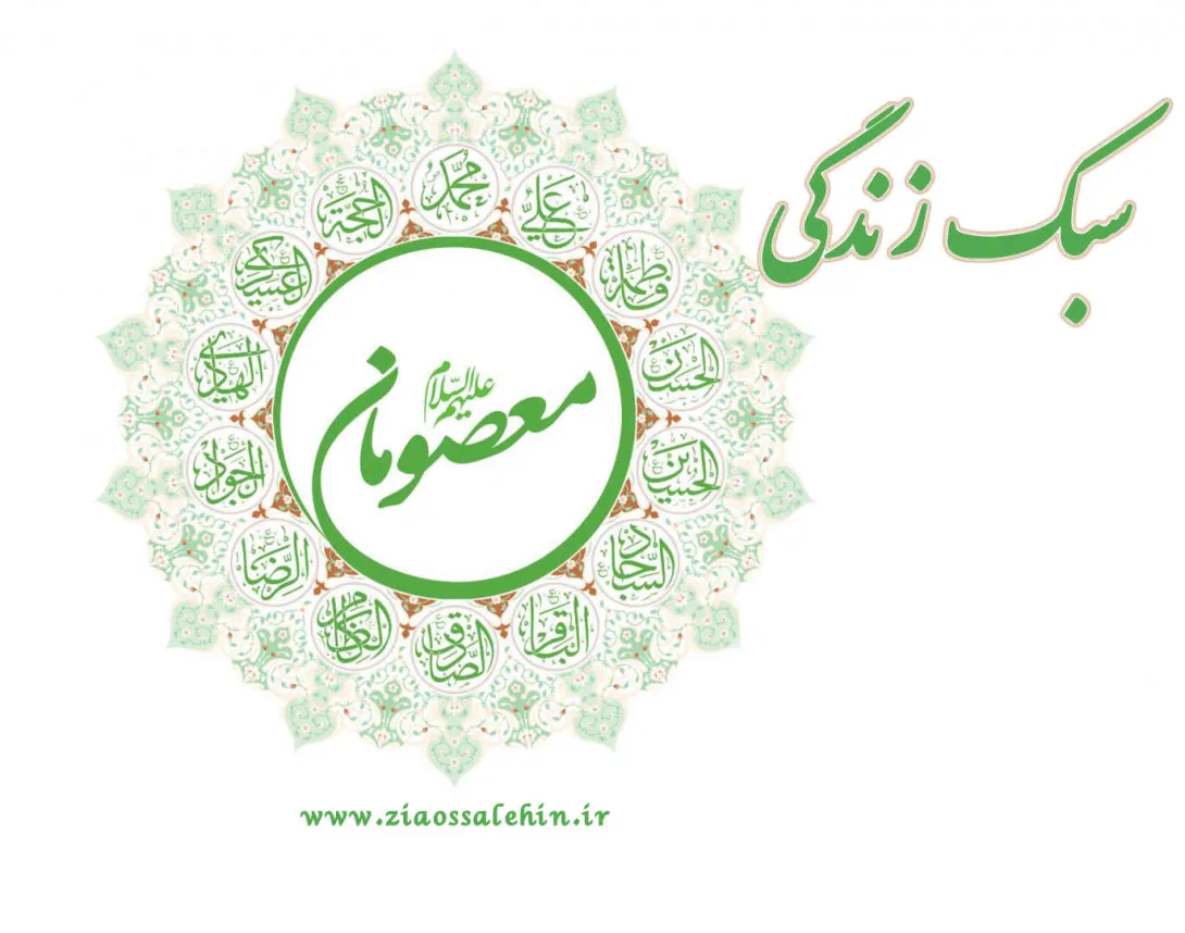 سبک زندگی اهلبیت(علیهم السلام)