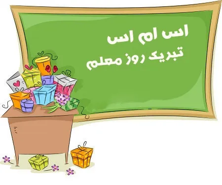 روز معلم گرامی باد