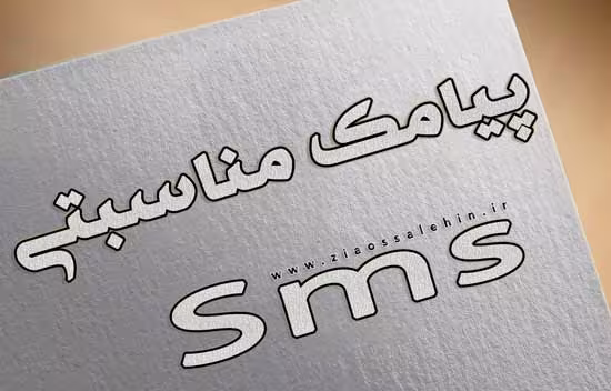پیامک مناسبتی